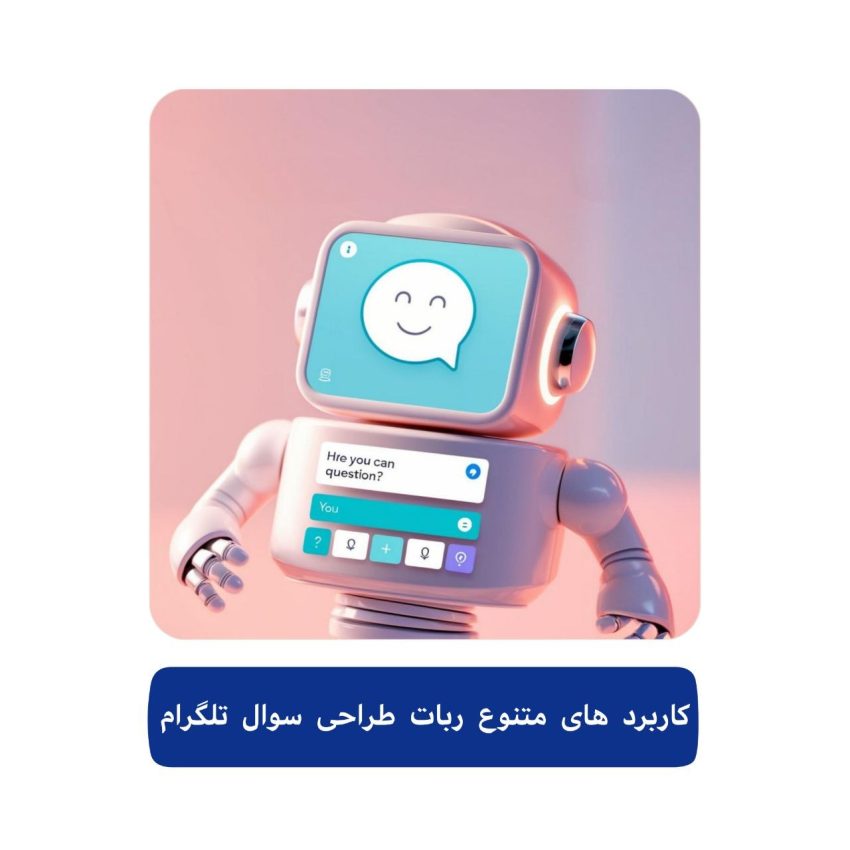 سفارش ربات طراحی سوال تلگرام 3 کاربردهای متنوع ربات طراحی سوال تلگرام