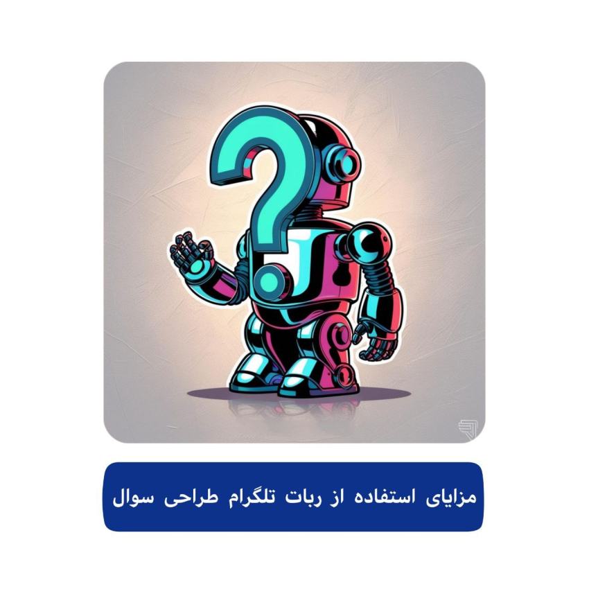 سفارش ربات طراحی سوال تلگرام 4 مزایای استفاده از ربات تلگرام طراحی سوال