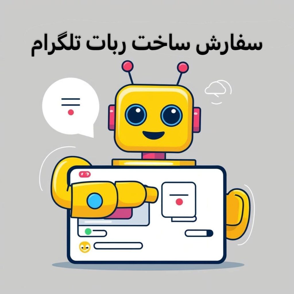 ساخت ربات تلگرام 1 سفارش ساخت ربات تلکرام خرید ربات تلگرام