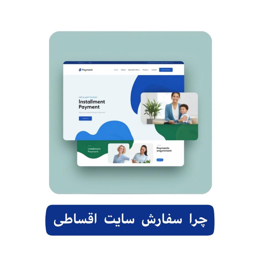 سفارش اقساطی طراحی سایت 6 چرا سفارش سایت اقساطی ارینتک - مشاوره رایگان
