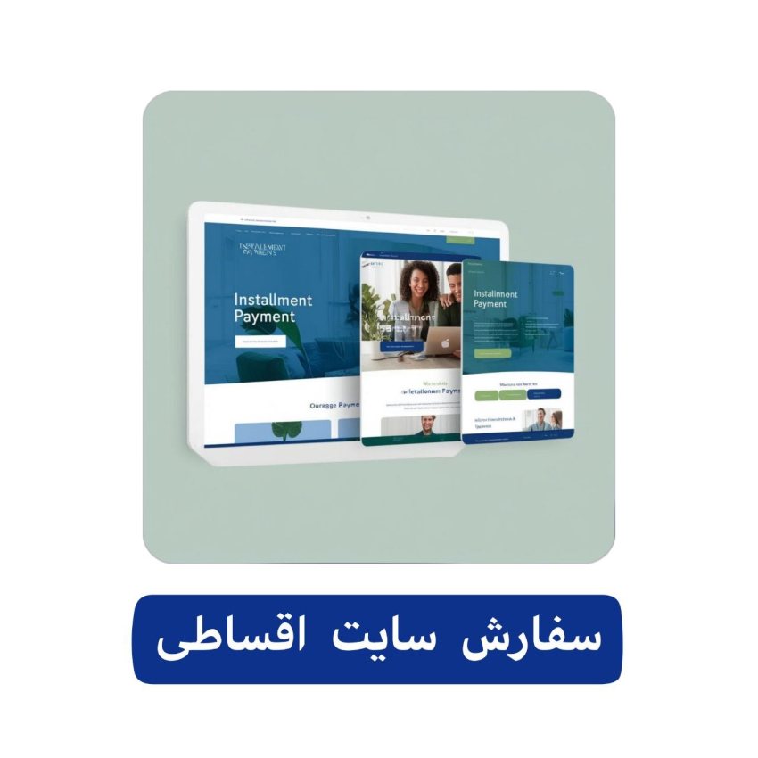سفارش اقساطی طراحی سایت 2 سفارش اقساطی طراحی سایت