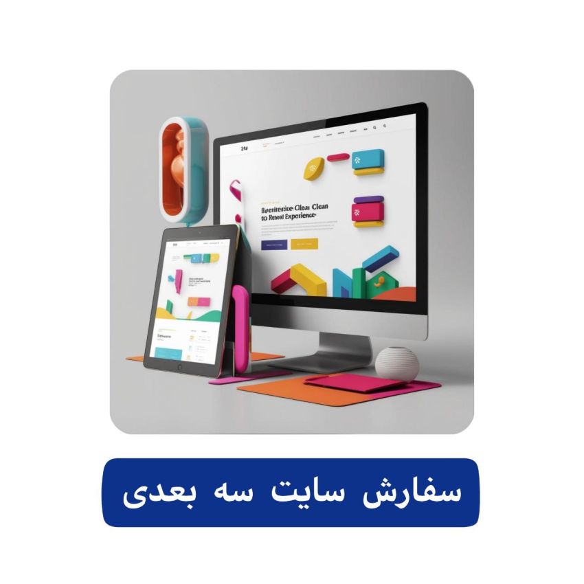 سفارش طراحی سایت سه بعدی 5 سفارش سایت سه بعدی ارینتک - مشاوره رایگان