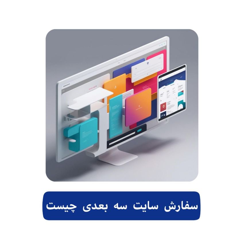 سفارش طراحی سایت سه بعدی 4 سفارش سایت سه بعدی چیست