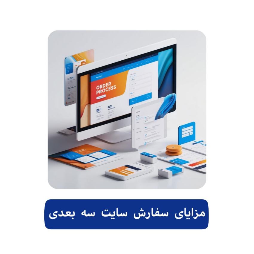 سفارش طراحی سایت سه بعدی 2 مزایای سفارش طراحی سایت سه بعدی