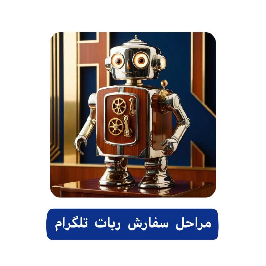 ساخت ربات تلگرام 5 مراحل ثبت سفارش ساخت ربات تلگرام