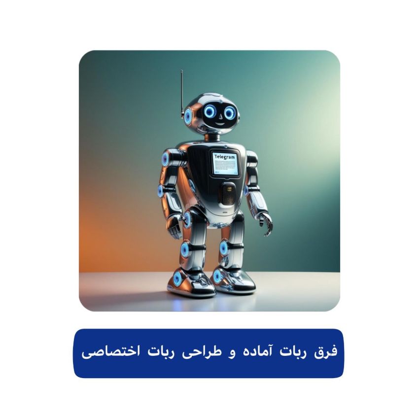 ساخت ربات تلگرام 4 ربات آماده یا سفارش ساخت ربات تلگرام؟