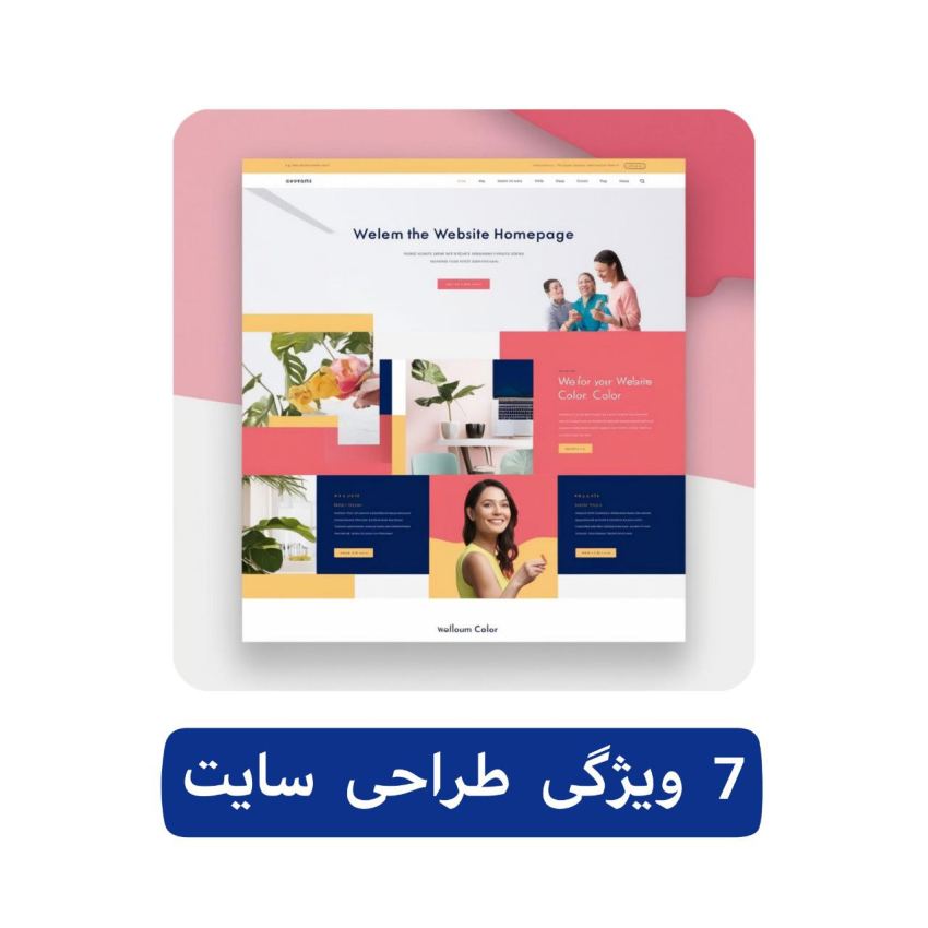 7 ویژگی طراحی سایت 5 7 ویژگی طراحی سایت