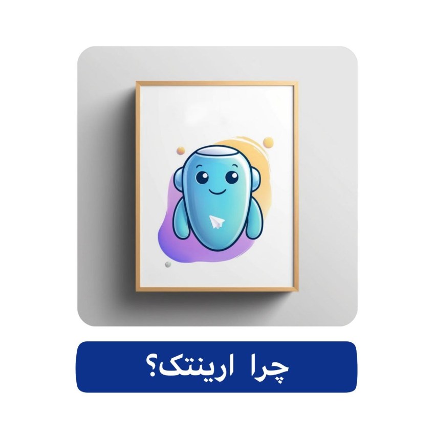 ربات آزمون ساز تلگرام 6 چرا ارینتک ؟