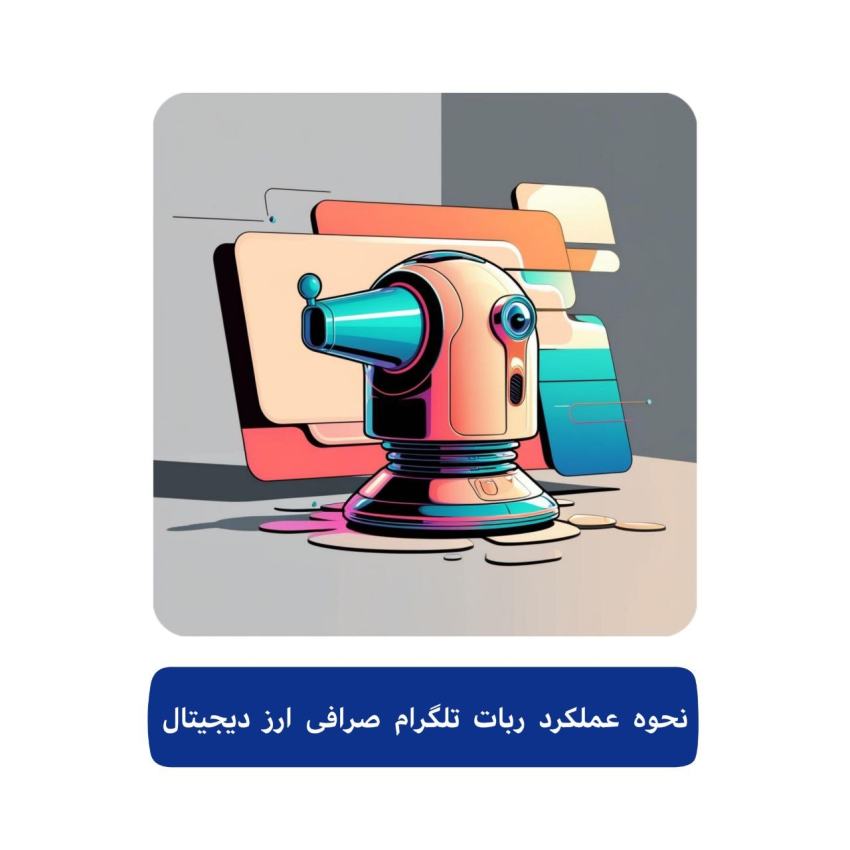 سفارش ربات تلگرام صرافی ارز دیجیتال 2 نحوه عملکرد ربات تلگرام صرافی ارز دیجیتال