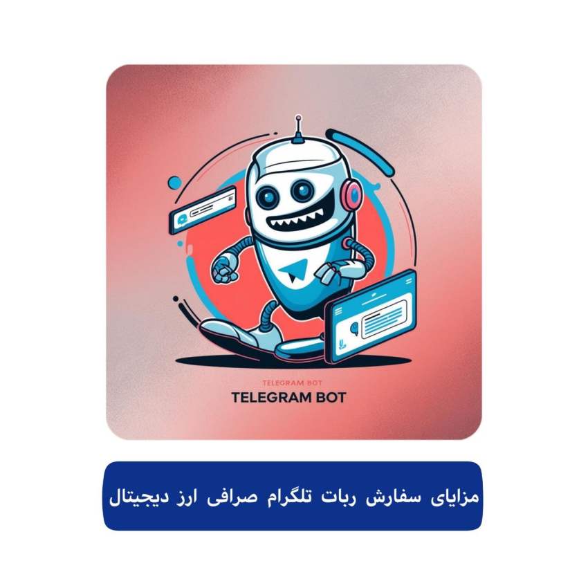 سفارش ربات تلگرام صرافی ارز دیجیتال 3 مزایای سفارش ربات تلگرام صرافی ارز دیجیتال