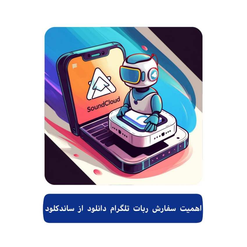 اهمیت سفارش ربات تلگرام دانلود از ساندکلود