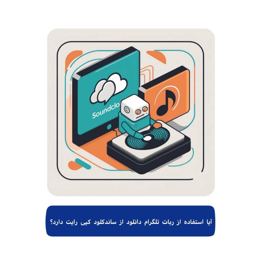 آیا استفاده از ربات تلگرام دانلود از ساندکلود کپی رایت دارد ؟