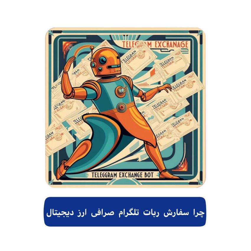 سفارش ربات تلگرام صرافی ارز دیجیتال 4 چرا سفارش ربات تلگرام صرفی ارز دیجیتال