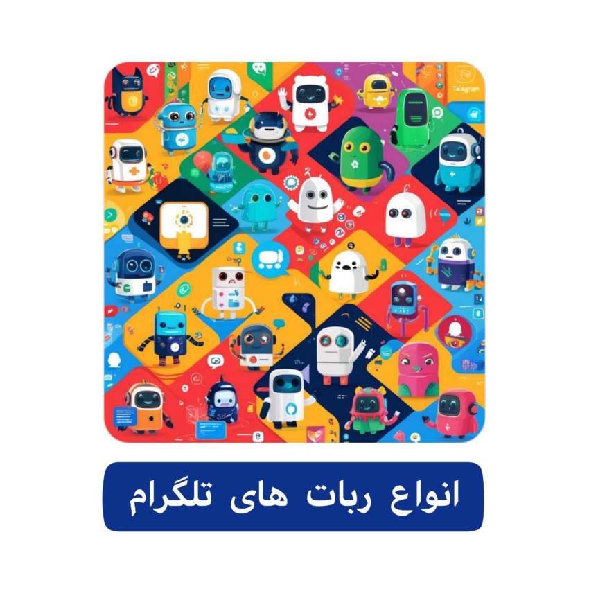 ساخت ربات تلگرام 3 انواع ربات تلگرام