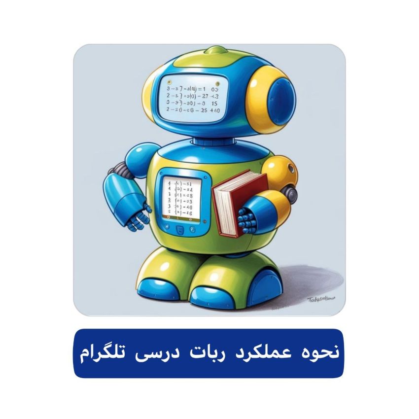 سفارش ربات درسی تلگرام 2 نحوه عملکرد ربات درسی تلگرام