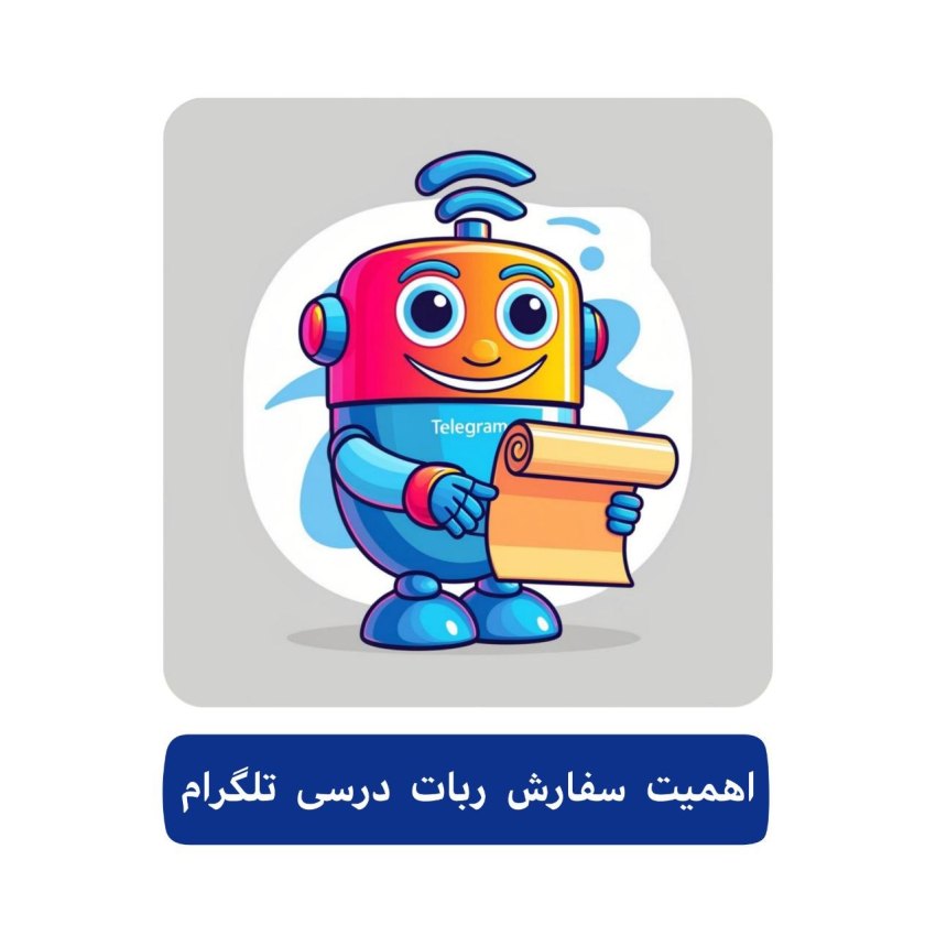 سفارش ربات درسی تلگرام 3 اهمیت سفارش ربات درسی تلگرام