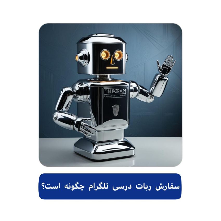 سفارش ربات درسی تلگرام 4 سفارش ربات درسی تلگرام چگونه است