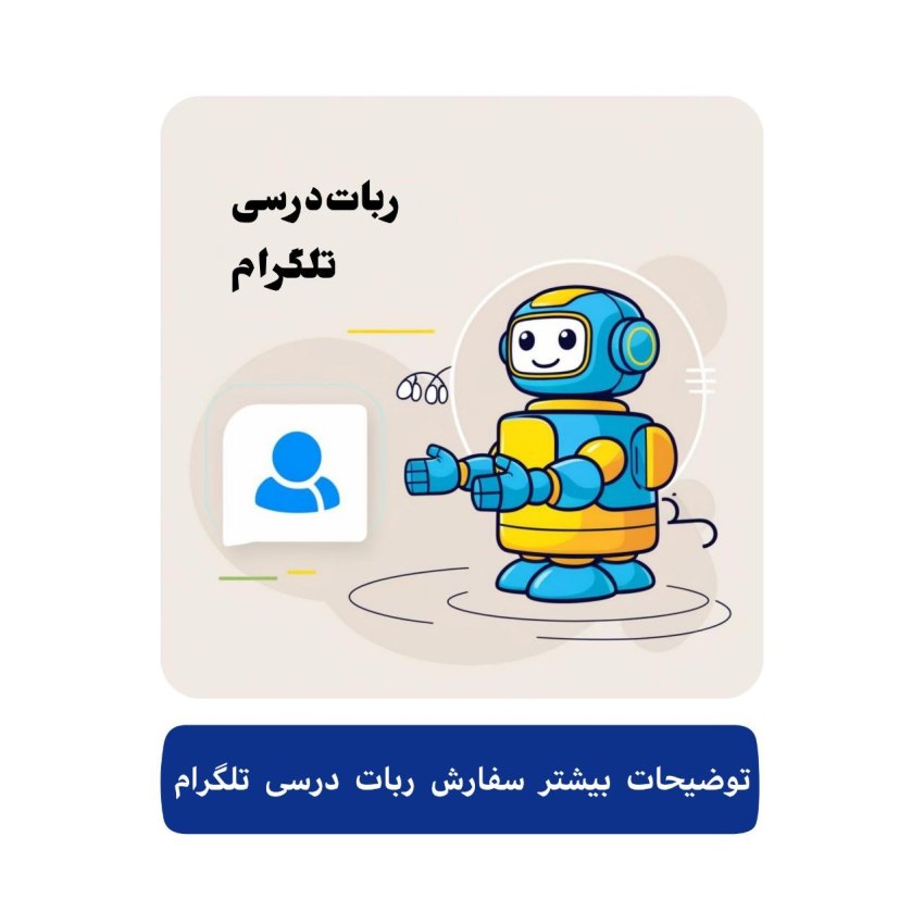 سفارش ربات درسی تلگرام 5 توصیحات بیشتر سفارش ربات درسی تلگرام