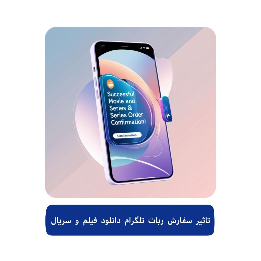 تاثیر سفارش ربات تلگرام دانلود فیلم و سریال