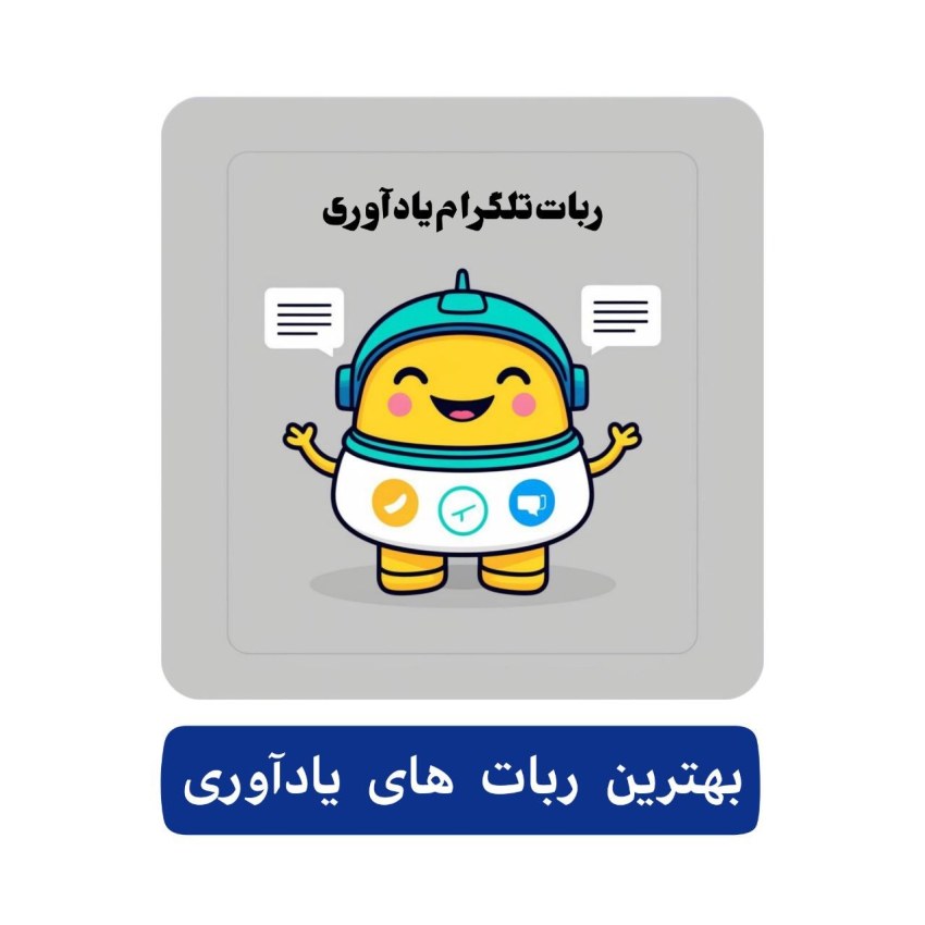 بهترین ربات‌های یادآوری