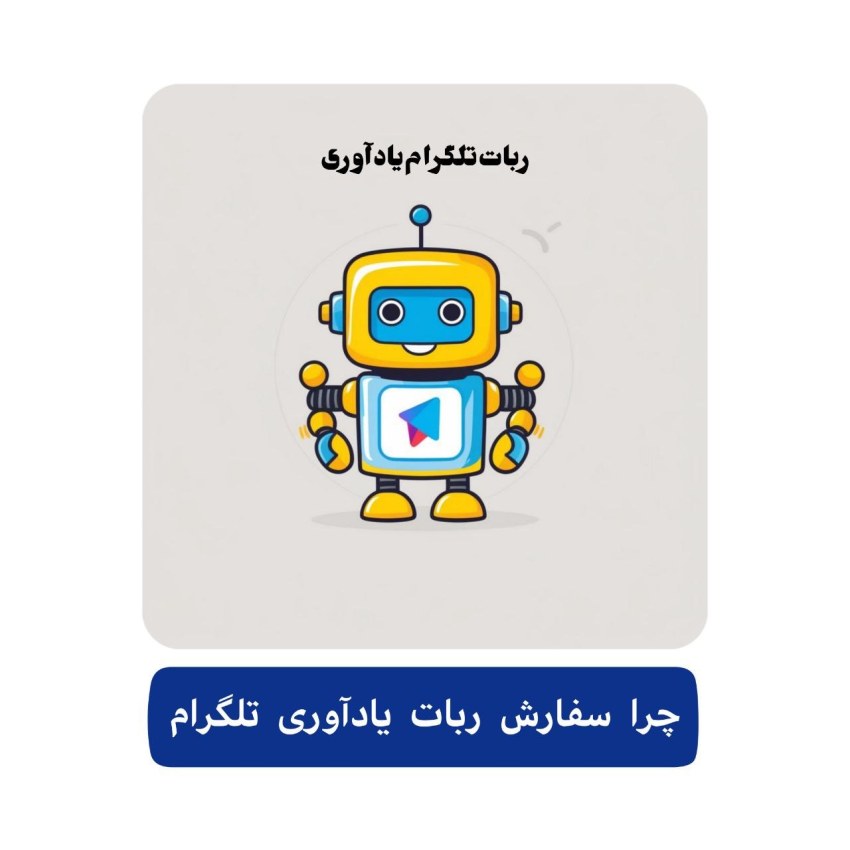 چرا سفارش ربات تلگرام یادآوری؟
