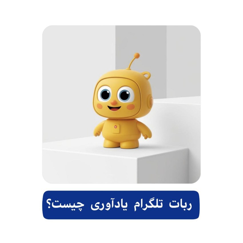 ربات تلگرام یادآوری چیست؟