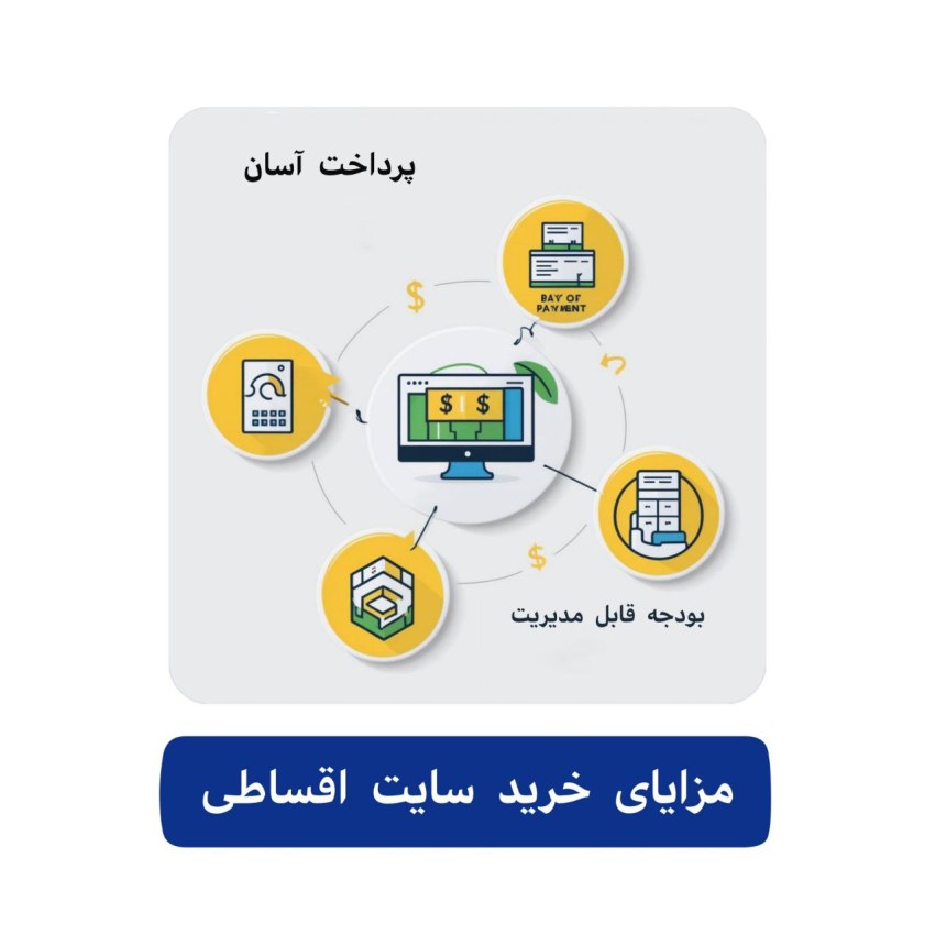 خرید سایت اقساطی 2 مزایای خرید سایت اقساطی