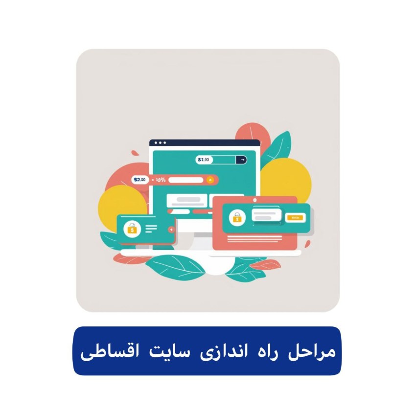 خرید سایت اقساطی 5 مراحل راه اندازی سایت اقساطی