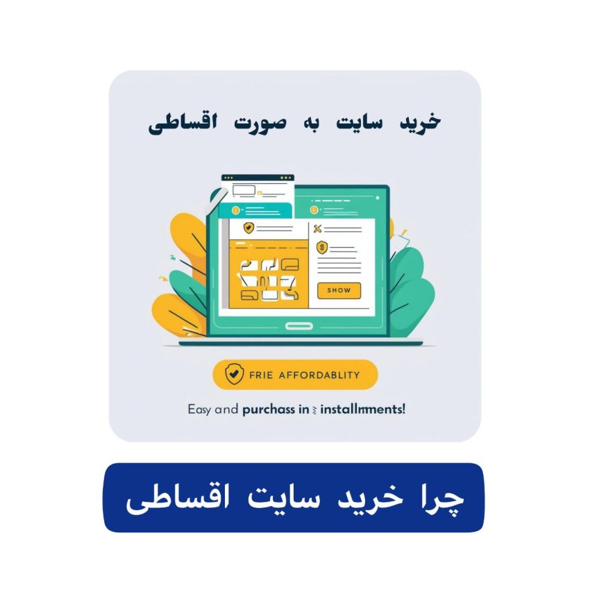 خرید سایت اقساطی 4 چرا خرید سایت اقساطی؟