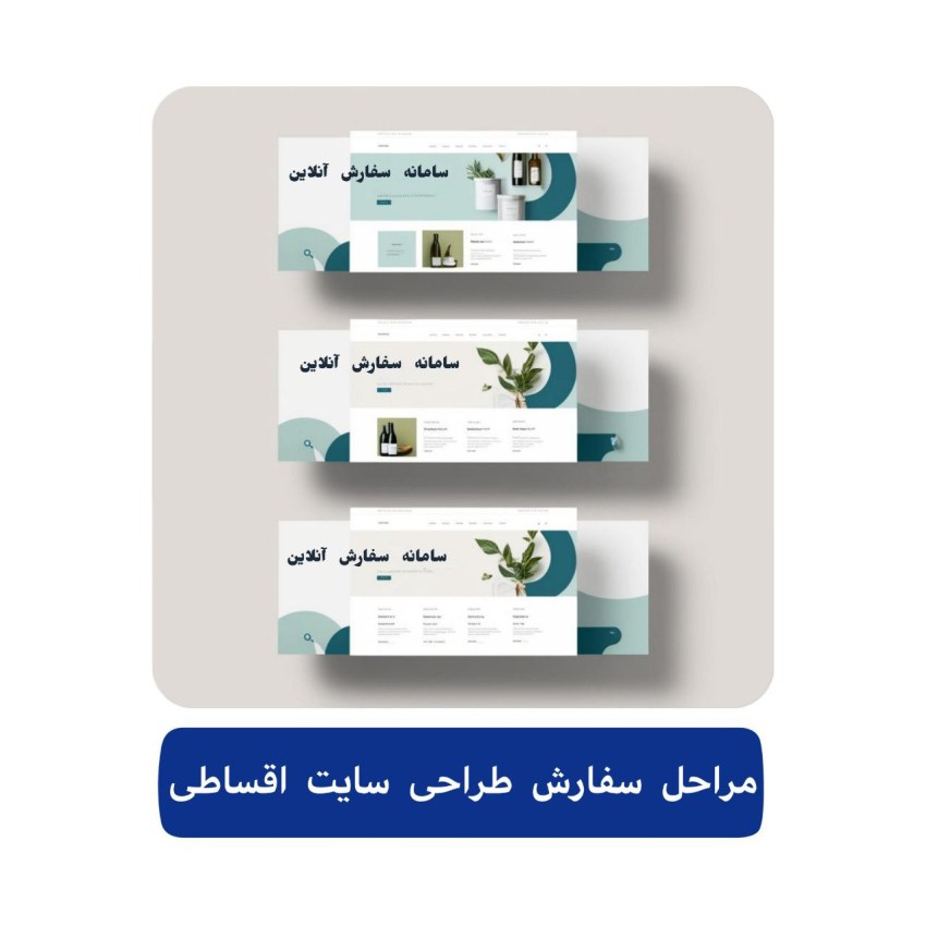 سفارش طراحی سایت اقساطی 4 مراحل سفارش طراحی سایت اقساطی