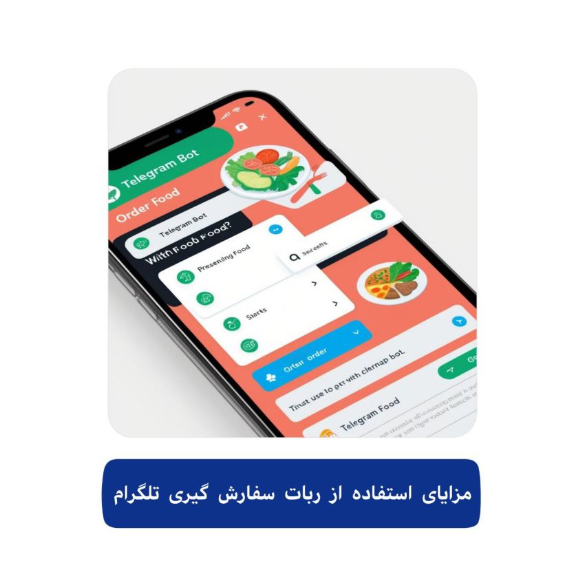 ربات سفارش گیری تلگرام 2 مزایای استفاده از ربات سفارش گیری تلگرام