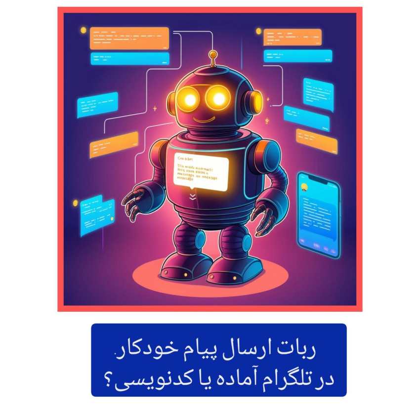 ربات ارسال پیام خودکار در تلگرام 4 ربات ارسال پیام خودکار در تلگرام آماده یا کدنویسی؟
