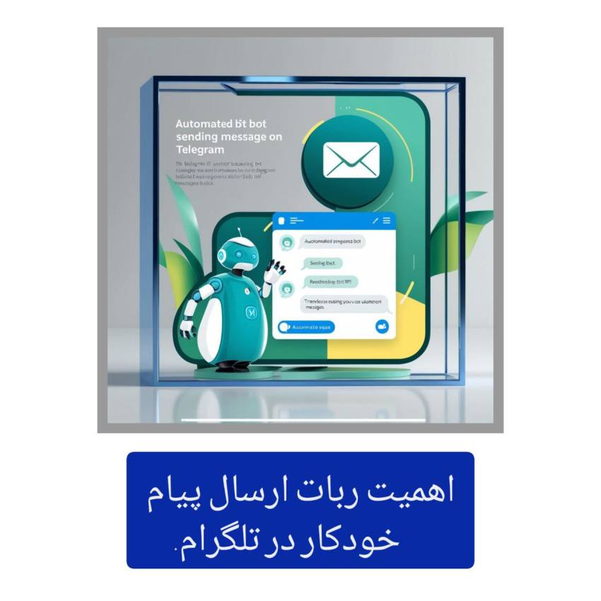 ربات ارسال پیام خودکار در تلگرام 2 اهمیت ربات ارسال پیام خودکار در تلگرام