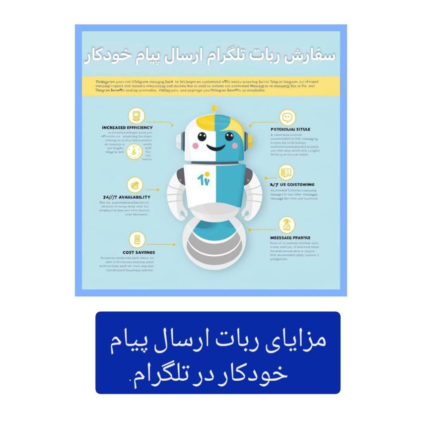 ربات ارسال پیام خودکار در تلگرام 3 مزایای ربات ارسال پیام خودکار در تلگرام