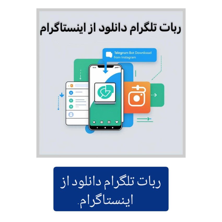 بهترین نوع ربات تلگرام دانلود از اینستاگرام