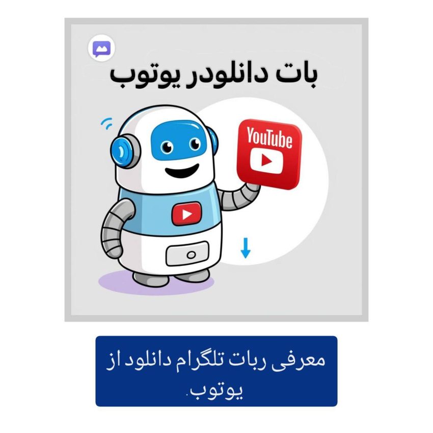 معرفی ربات تلگرام دانلود از یوتیوب
