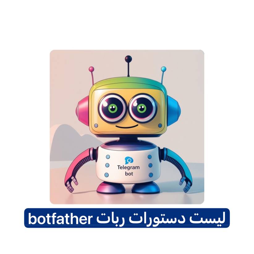 لیست دستورات کاربردی ساخت ربات تلگرام با BotFather