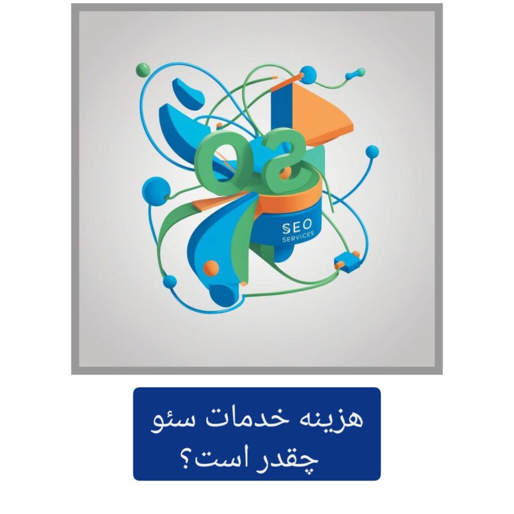 هزینه خدمات سئو چقدر است؟