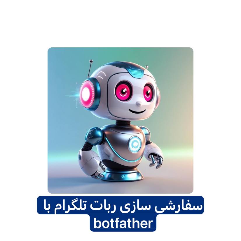 دریافت توکن ربات و اهمیت آن در آموزش ساخت ربات تلگرام با BotFather