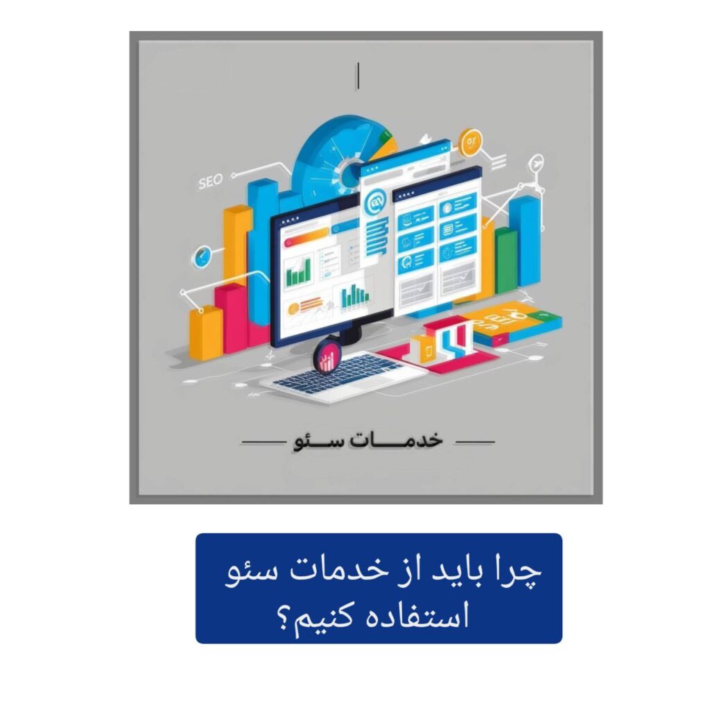 چرا باید از خدمات سئو استفاده کنیم؟