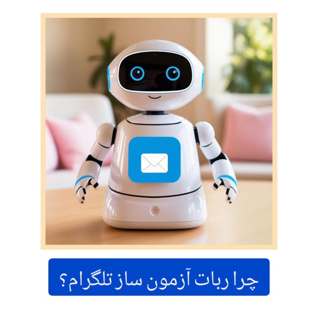 ربات آزمون ساز تلگرام 5 چرا ربات آزمون ساز تلگرام ؟