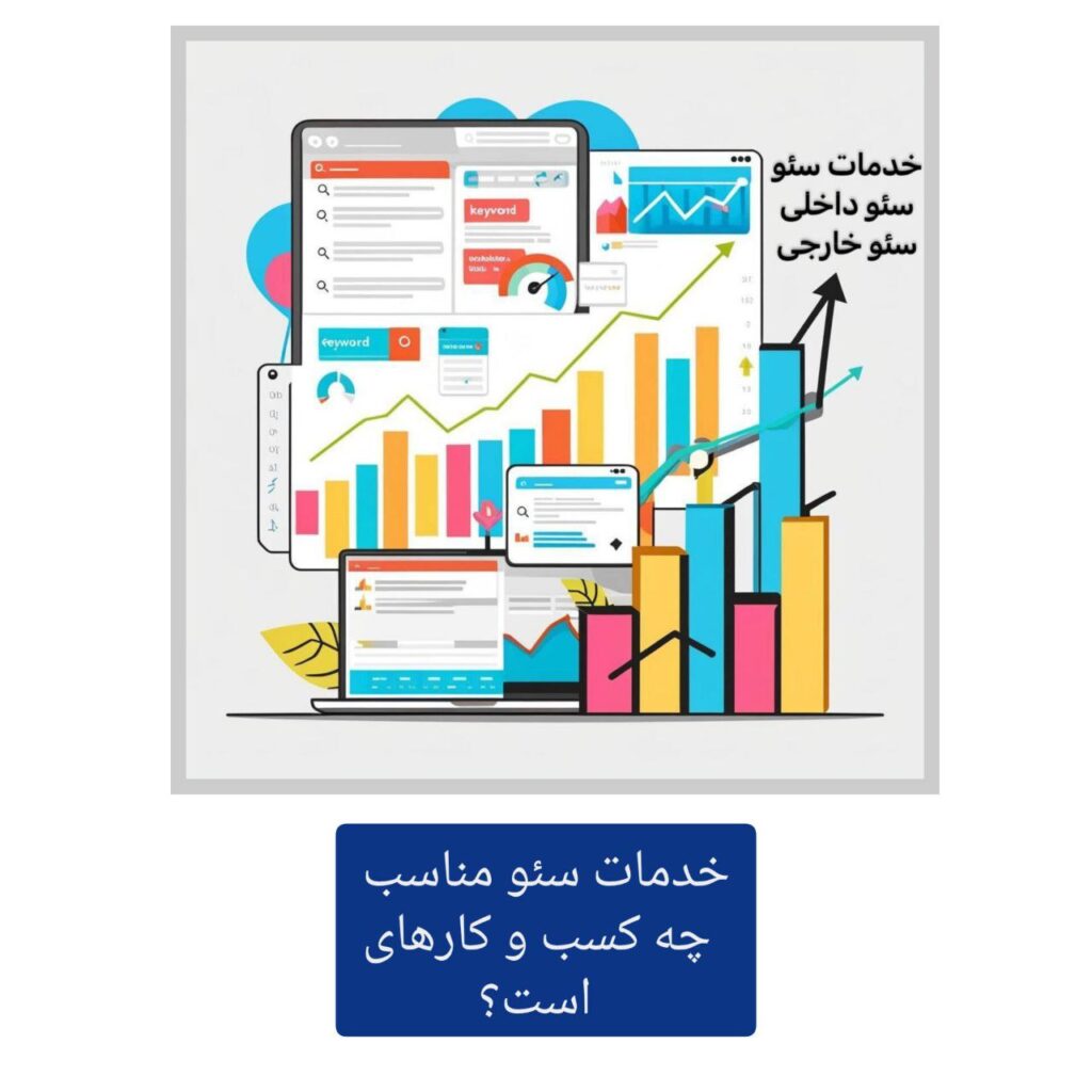 خدمات سئو مناسب چه کسب و کارهایی است؟