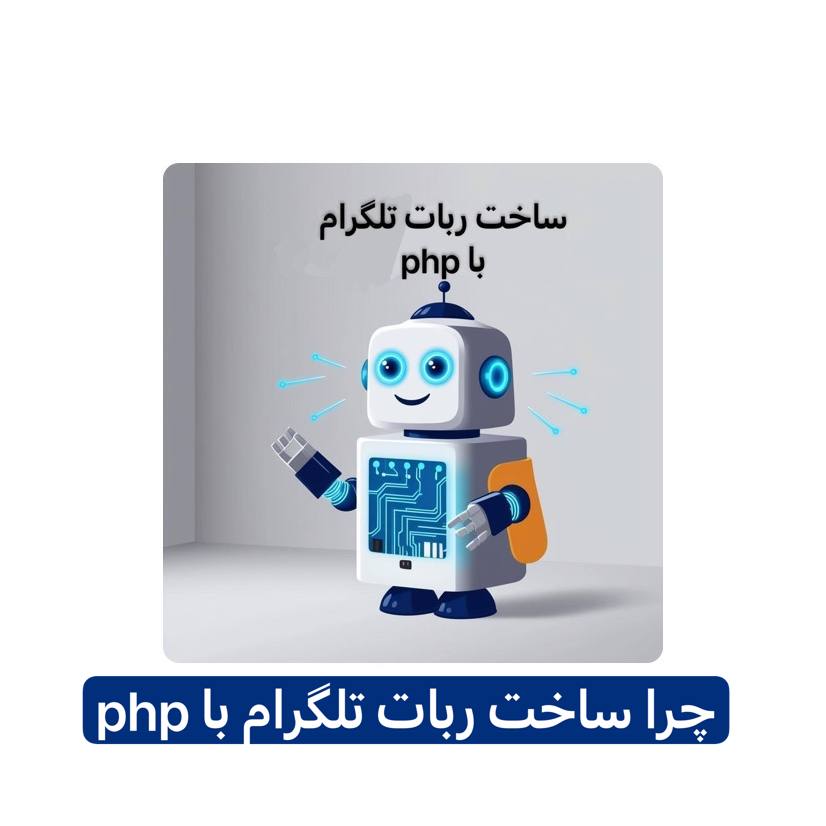 ربات تلگرام با php 2 چرا باید از باتها استفاده کنیم؟