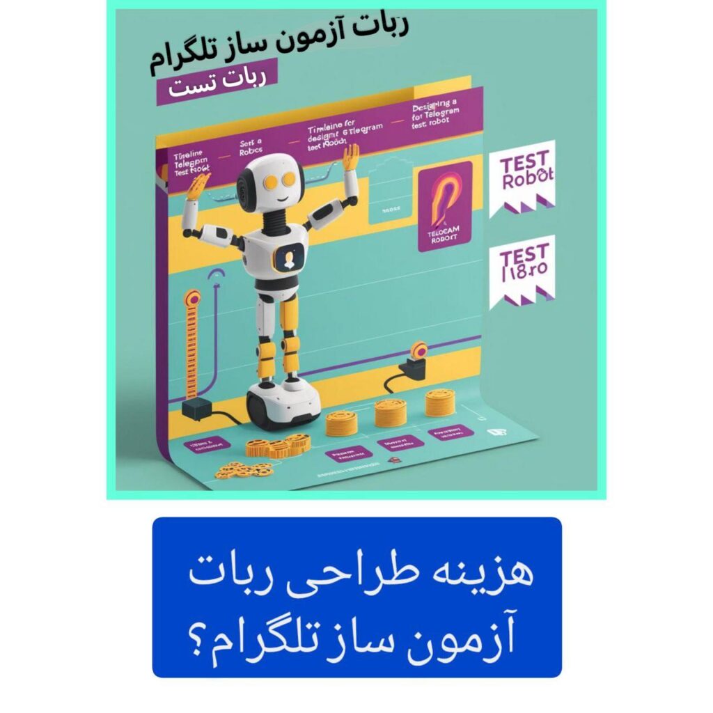 ربات آزمون ساز تلگرام 4 هزینه طراحی ربات آزمون ساز تلگرام