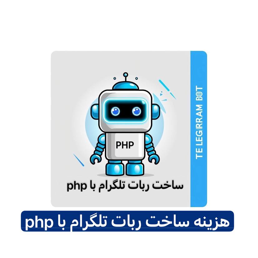ربات تلگرام با php 3 هزینه ساخت ربات تلگرام با PHP چقدر است؟