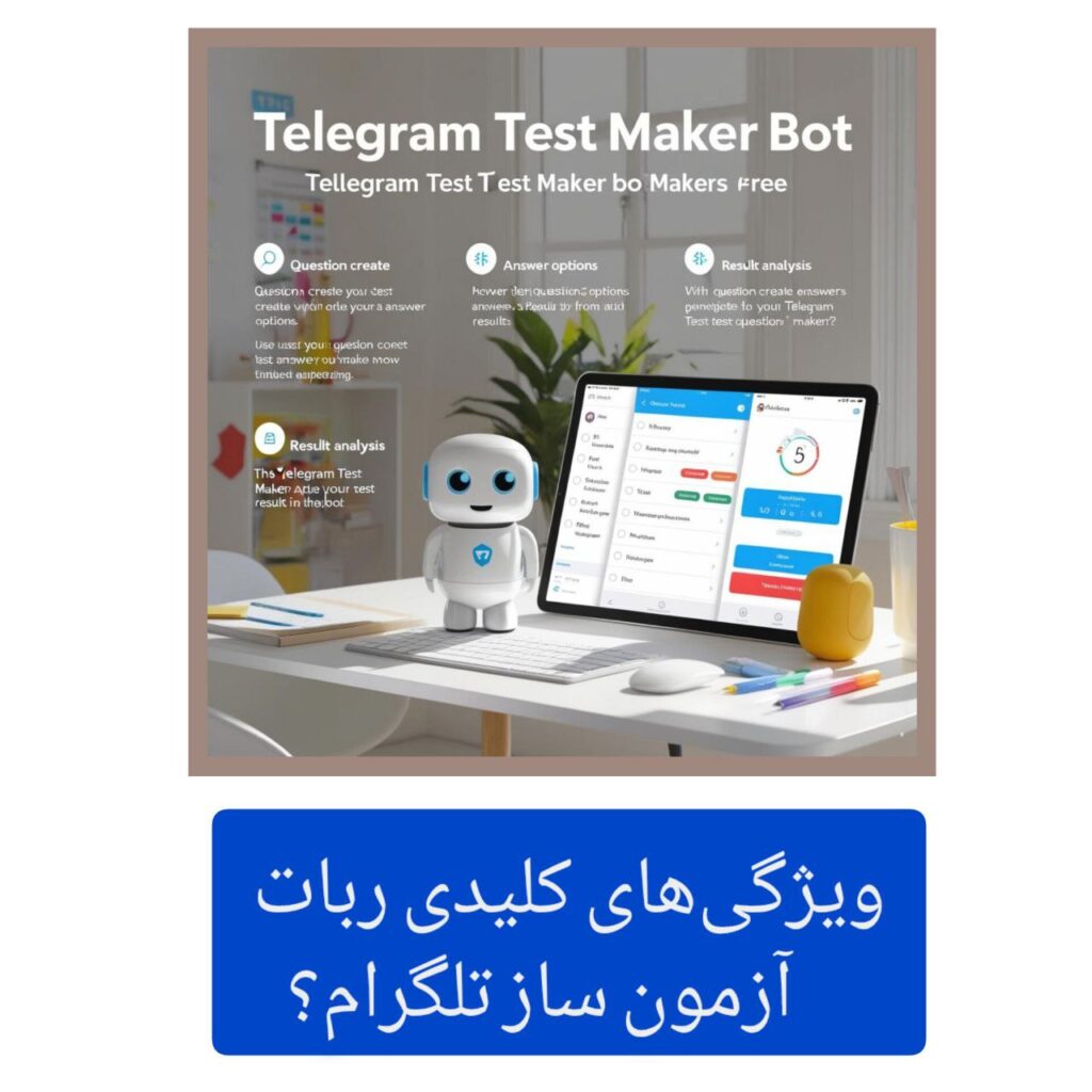 ربات آزمون ساز تلگرام 2 ویژگیهای کلیدی ربات آزمون ساز تلگرام