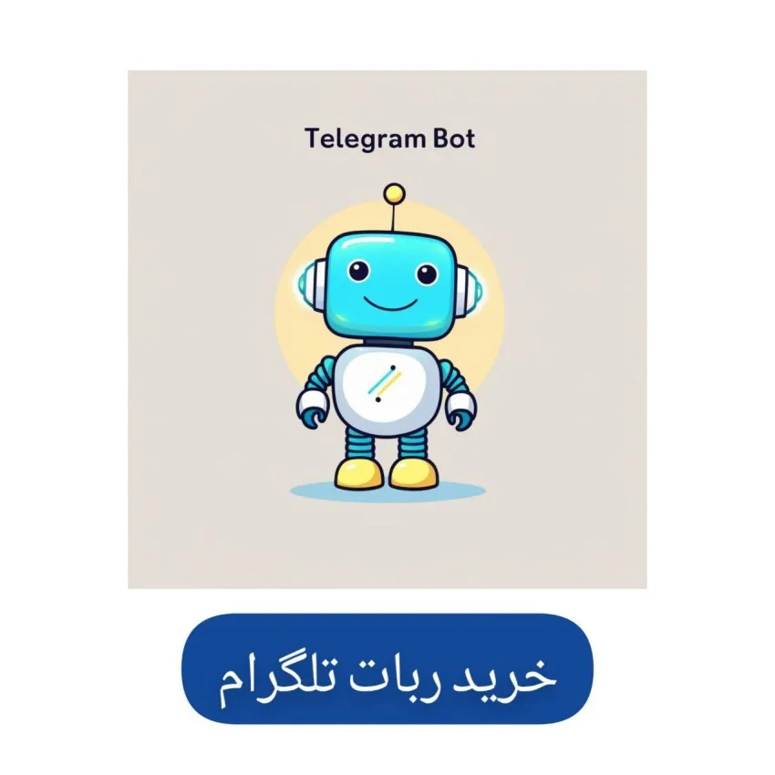 خرید ربات تلگرام
