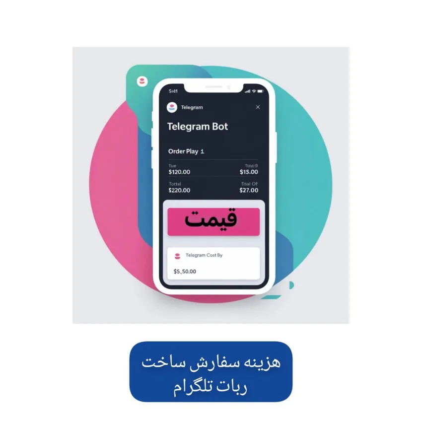 قیمت سفارش ساخت ربات تلگرام