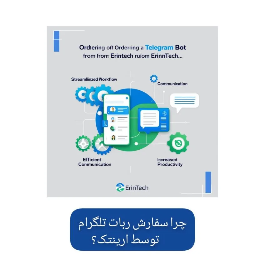 چرا ارینتک انتخاب مناسبی برای سفارش ساخت ربات تلگرام است؟