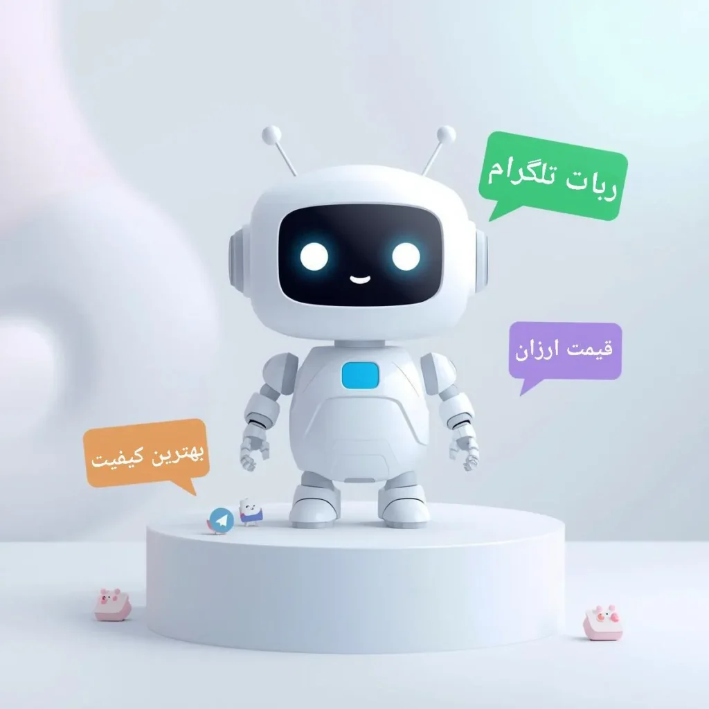 سفارش ساخت ربات تلگرام و خرید ربات تلگرام (مشاوره رایگان✅) 1 سفارش ساخت ربات تلگرام و خرید ربات تلگرام